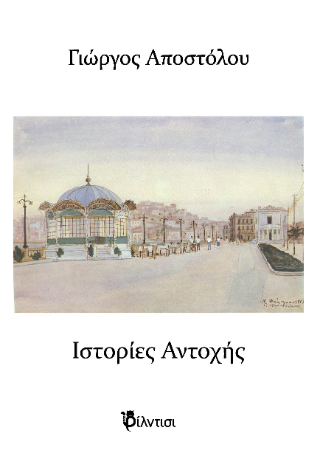 Ιστορίες Αντοχής