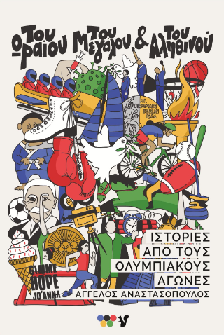 Του Ωραίου, του Μεγάλου και του Αληθινού