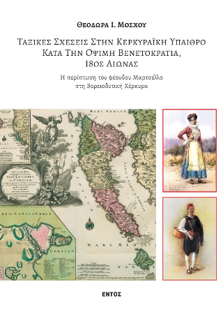 Ταξικές σχέσεις στην Κερκυραϊκή ύπαιθρο κατά την όψιμη βενετοκρατία, 18ος αιώνας