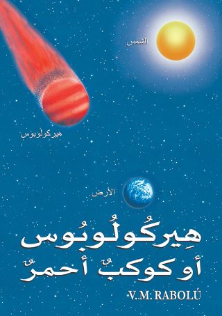 هِيركُولُوبُوس أو كوكبٌ أحمرٌ