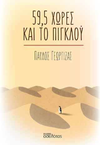 59,5 χώρες και το πιγκλού