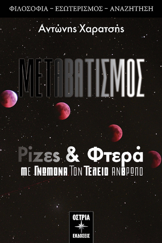 Ρίζες & φτερά