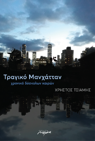 Τραγικό Μανχάτταν