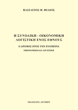 Η συνολική – οικονομική λογιστική ενός έθνους