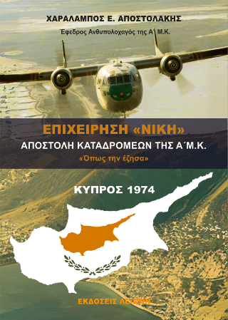 Επιχείρηση “Νίκη”