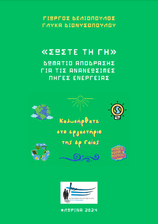 ”Σώστε τη γη”