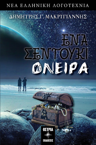 ‘Ενα σεντούκι όνειρα