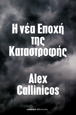Η νέα Εποχή της Καταστροφής
