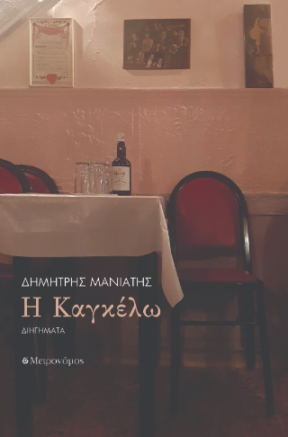 Η Καγκέλω