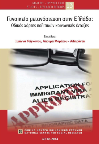 Γυναικεία μετανάστευση στην Ελλάδα