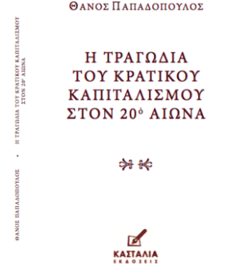 Η τραγωδία του κρατικού καπιταλισμού στον 20ο αιώνα