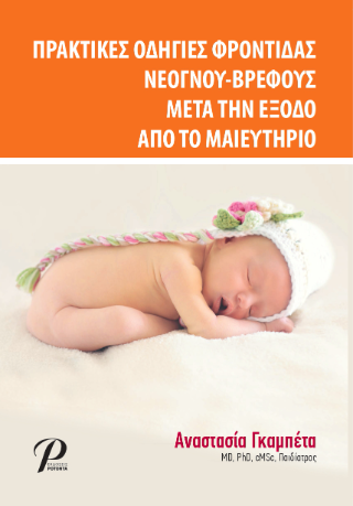 ΠΡΑΚΤΙΚΕΣ ΟΔΗΓΙΕΣ ΦΡΟΝΤΙΔΑΣ ΝΕΟΓΝΟΥ – ΒΡΕΦΟΥΣ ΜΕΤΑ ΤΗΝ ΕΞΟΔΟ ΑΠΟ ΤΟ ΜΑΙΕΥΤΗΡΙΟ