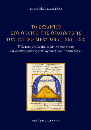 Το Βυζάντιο στο θέατρο της οικουμένης τον ύστερο μεσαίωνα (1261-1453)