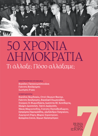 50 χρόνια Δημοκρατία
