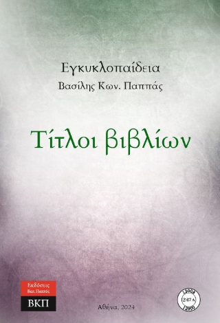 Τίτλοι βιβλίων
