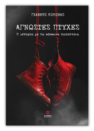 Άγνωστες πτυχές