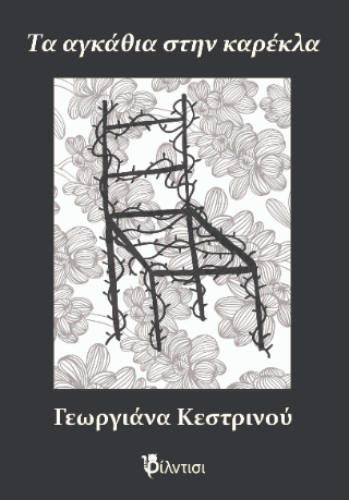 Τα αγκάθια στην καρέκλα