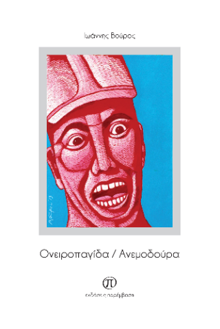 Ονειροπαγίδα