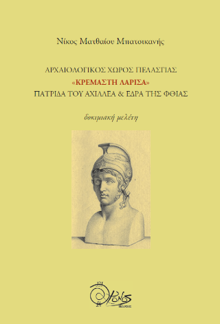 Αρχαιολογικός χώρος Πελασγίας «Κρεμαστή Λάρισα»