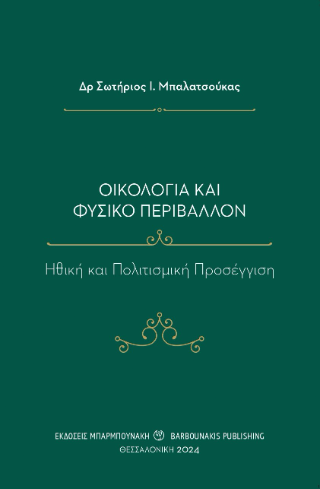 Οικολογία και φυσικό περιβάλλον