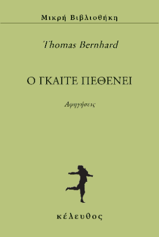 O Γκαίτε πεθένει