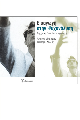 Εισαγωγή στην ψυχανάλυση