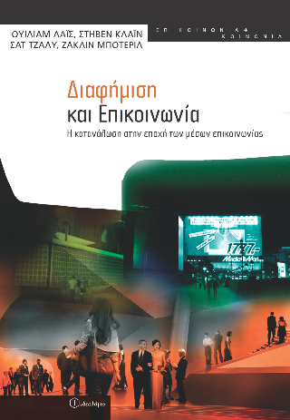 Διαφήμιση και επικοινωνία