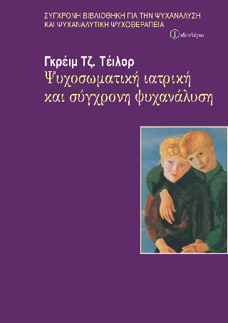 Ψυχοσωματική ιατρική και σύγχρονη ψυχανάλυση