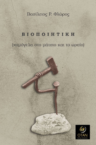 Βιοποιητική