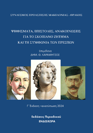Ψηφίσματα, επιστολές, ανακοινώσεις για το σκοπιανό ζήτημα και τη συμφωνία των Πρεσπών