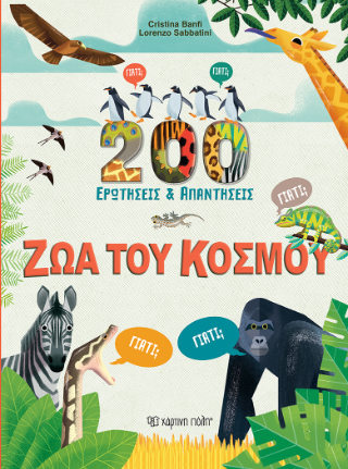 200 ερωτήσεις και απαντήσεις