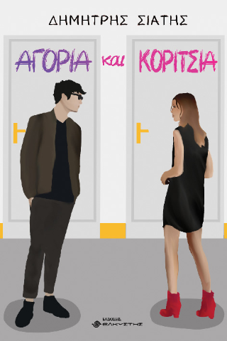 Αγόρια και κορίτσια