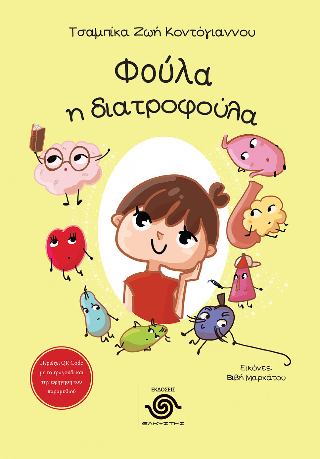 Φούλα η διατροφούλα