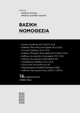 Βασική Νομοθεσία
