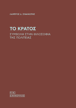 Το Κράτος
