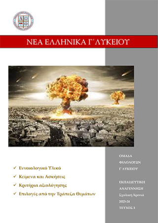 Νέα Ελληνικά Γ΄ Λυκείου