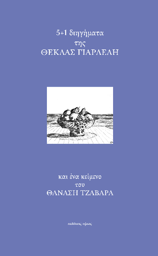 5+1 διηγήματα της Θέκλας Γιαρλέλη