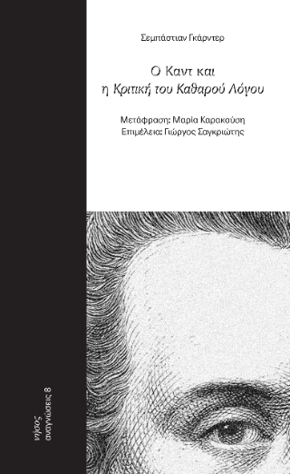 Ο Καντ και η κριτική του καθαρού λόγου