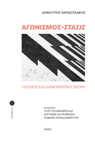 Αγωνισμός-Στάσις