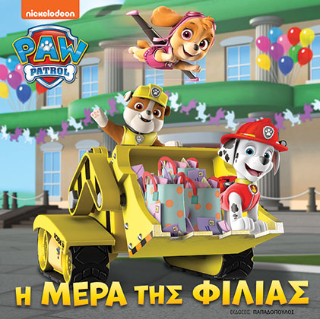 Paw patrol – Η μέρα της φιλίας