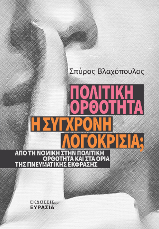 Πολιτική ορθότητα η σύγχρονη λογοκρισία;