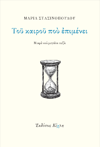 Του καιρού που επιμένει