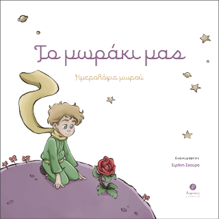 Το μωράκι μας