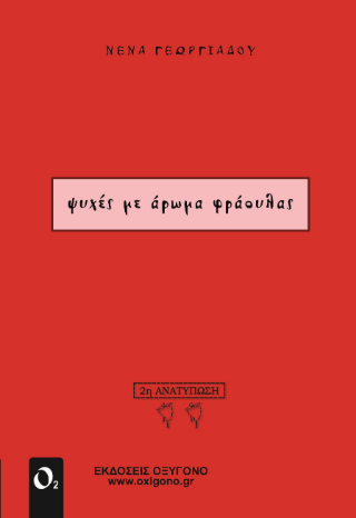 Ψυχές με άρωμα φράουλας