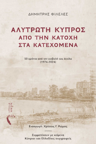 Αλύτρωτη Κύπρος: από την κατοχή στα Κατεχόμενα