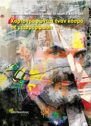 Χαρτογραφώντας έναν κόσμο σε μεταμόρφωση