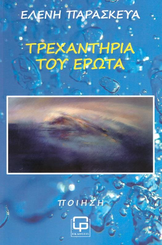 Τρεχαντήρια του έρωτα