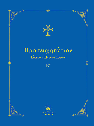 Προσευχητάριον ειδικών περιστάσεων