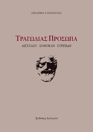 Τραγωδίας πρόσωπα