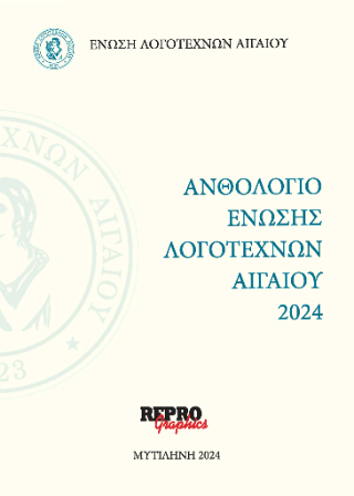 Ανθολόγιο Ένωσης Λογοτεχνών Αιγαίου 2024